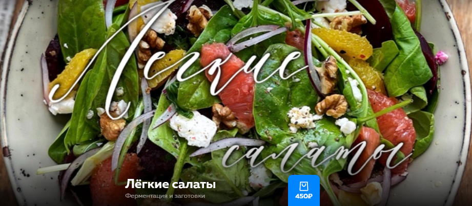 [Ольга Богатова] Лёгкие салаты. Ферментация и заго_0.png